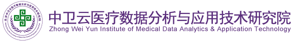 吊屄影院北京中卫云医疗数据分析与应用技术研究院